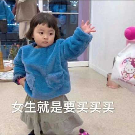 女生就是要买买买 女生就是要买买买
