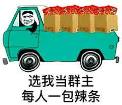 选我当群主,每人一包辣条 选我当群主,每人一包辣条