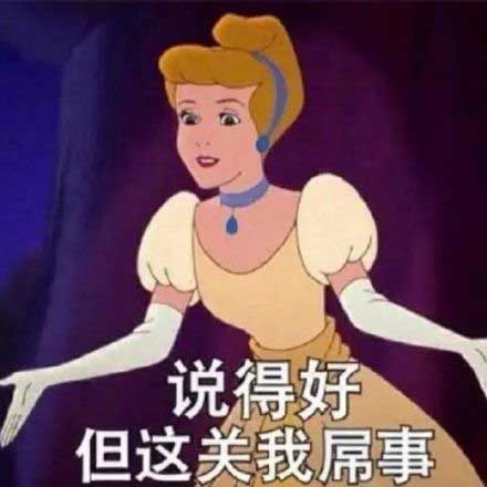 说得好,但这关我屌事 说得好,但这关我屌事