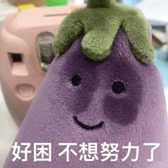 好困,不想努力了,Jellycat网红茄子表情 好困,不想努力了,Jellycat网红茄子表情