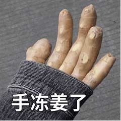 手冻姜了 手冻姜了