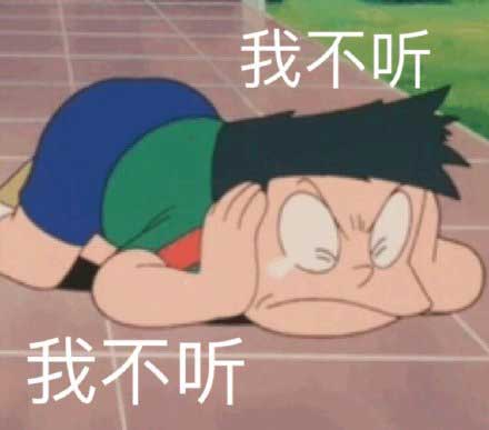 我不听我不听,哆啦A梦骨川小夫表情 我不听我不听,哆啦A梦骨川小夫表情