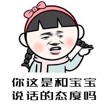 你这是和宝宝说话的态度吗 你这是和宝宝说话的态度吗