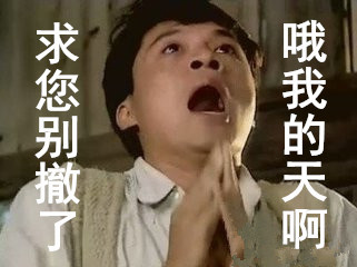 哦我的天啊，求求您别撤了，咆哮哥马景涛表情