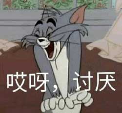 哎呀,讨厌!嗲嗲的汤姆表情 哎呀,讨厌!嗲嗲的汤姆表情