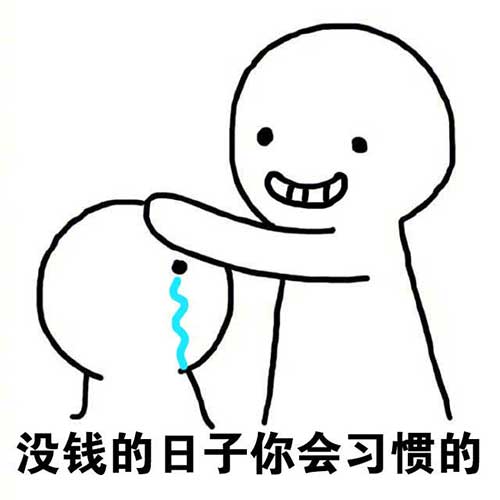 别哭了,没钱的日子你会习惯的 别哭了,没钱的日子你会习惯的