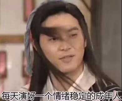 每天演好一个情绪稳定的成年人,武林外传老白 每天演好一个情绪稳定的成年人,武林外传老白