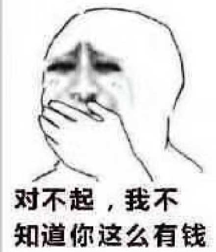 对不起,我不知道你这么有钱 对不起,我不知道你这么有钱