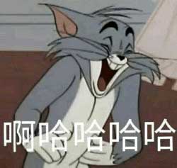 啊哈哈哈,汤姆嘲笑哈哈笑 啊哈哈哈,汤姆嘲笑哈哈笑