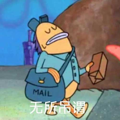 无所谓,无所吊谓 无所谓,无所吊谓