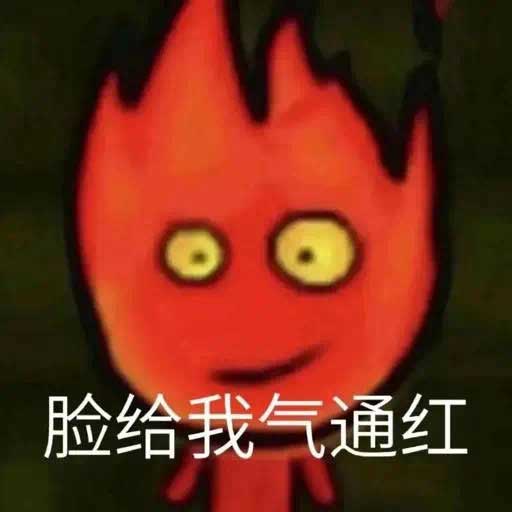 脸给我气通红,气红温了 脸给我气通红,气红温了