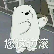 您这边滚，咱们裸熊IceBear表情
