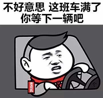 不好意思，这班车满了，你等下一辆吧