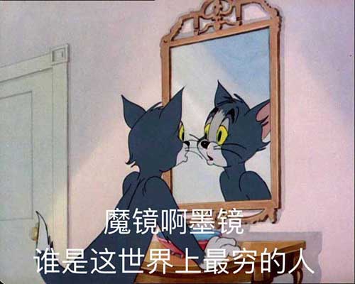 魔镜啊魔镜,谁是这世上最穷的人 魔镜啊魔镜,谁是这世上最穷的人