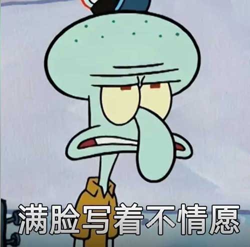 满脸写着不情愿,章鱼哥 满脸写着不情愿,章鱼哥