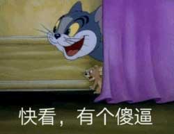 快看,有个傻逼 快看,有个傻逼