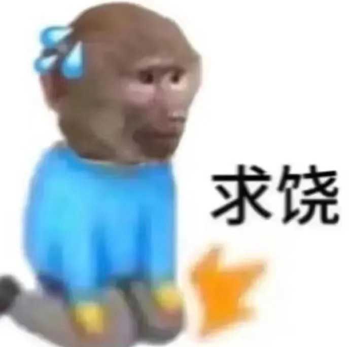 求饶!吗喽下跪求饶 求饶!吗喽下跪求饶
