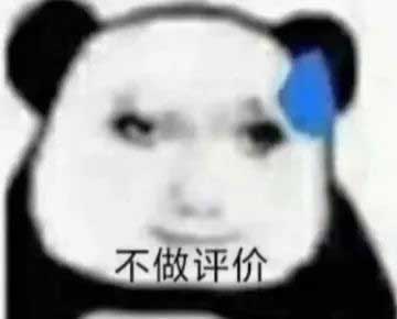 难评，不做评价