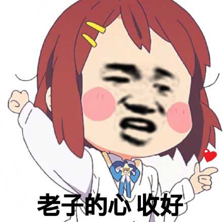 老子的心,收好 老子的心,收好