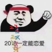 2022一定能恋爱 熊猫头表情包