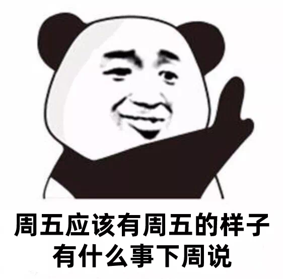 周五应该有周五的样子有什么事下周说