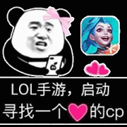 LOL手游,启动寻找一个的cp