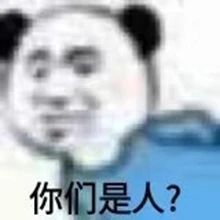 你们是人?(熊猫头表情包)