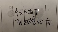 今雨好我好你(手写字体表情包)