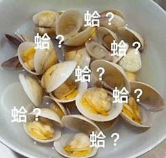 蛤?蛤?蛤?蛤蛤?(花甲表情包)