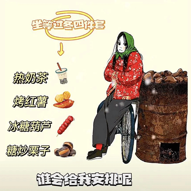等各四件套热奶茶烤红薯冰糖葫芦糖炒栗子谁会给我安排尼