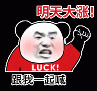 明天大涨!LUCK !跟我一起喊