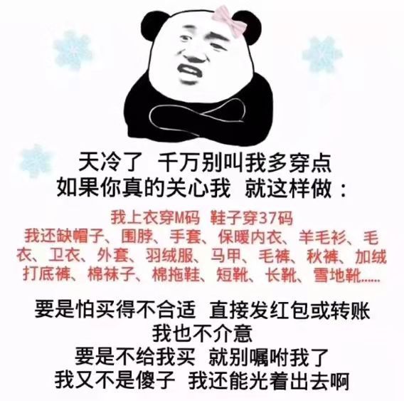 天冷了千万别叫我多穿点如果你真的关心我就这样做:我上衣穿M码鞋子穿37码我还缺帽子围脖、手套、保暖内衣、羊毛衫、毛衣、卫衣、外套、羽绒服、马甲、毛裤、秋裤、加绒打底裤、棉袜子、棉