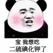 宝我想吃二硫碘化钾了