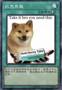 抗色色藥【魔法卡Take it bro you need this Anti-Horny Tabs Tave 對方太變熊的時候丢出這張卡,這張卡可