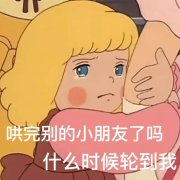 哄完别的小朋友了吗什么时候轮到我