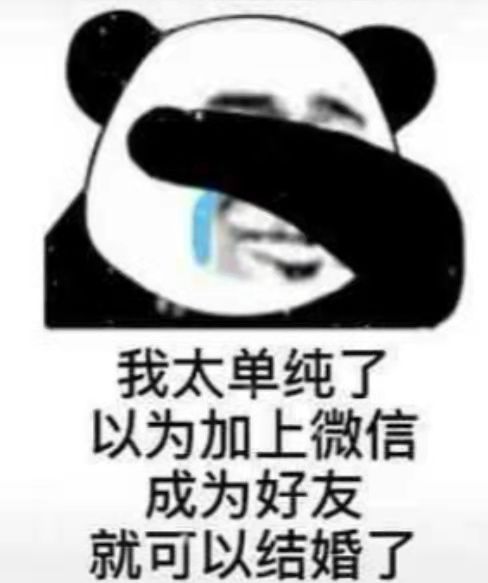 我太单纯了以为加上微信成为好友就可以结婚了