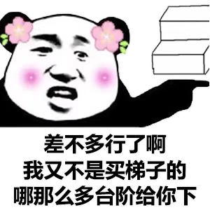 差不多行了啊我又不是买梯子的哪那么多台阶给你下