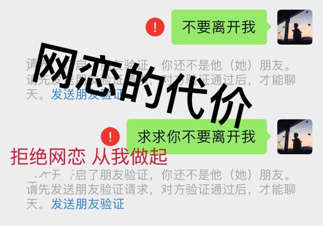 网恋的代价 拒绝网恋 从我做起