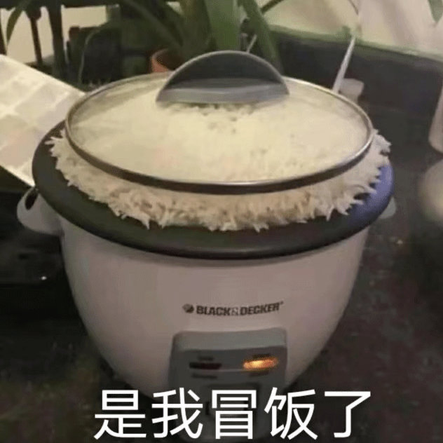是我冒犯了 是我冒饭了