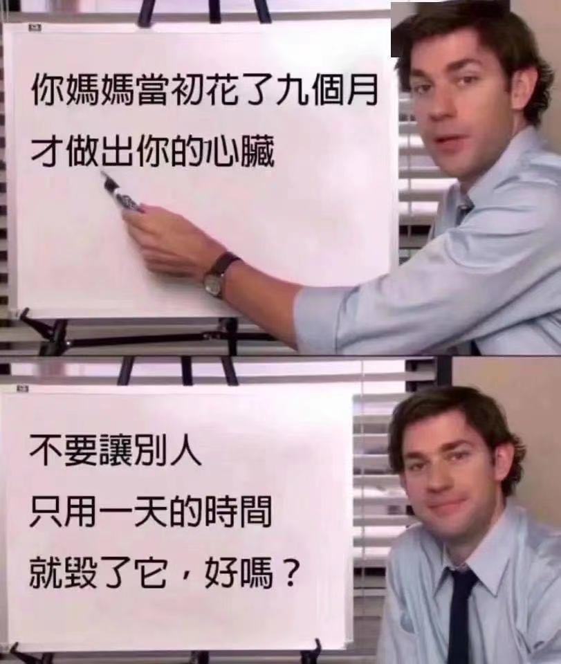 你媽媽當初花了九個月才做出你的心臟不要讓別人只用一天的時間就毁了它,好嗎?
