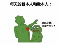 每天的我本人和我本人:又乱花钱你这个穷X!