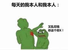 每天的我本人和我本人:又乱花钱你这个穷X!