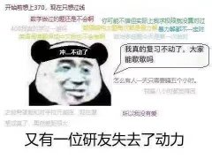 开始前想上370,现在只想过线数学做过的题还是不会啊你可能不信但实际上我求极限就没算对过