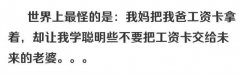 世界上最怪的是:我妈把我爸工资卡拿着，却让我学聪明些不要把工资卡交给未来的老婆。