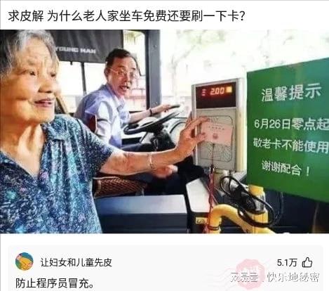 神回复：为什么老人家坐车免费还要刷一下卡？