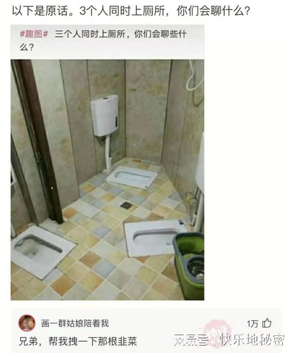 神回复:三个人同时上厕所,你们会聊些什么? 神回复:三个人同时上厕所,你们会聊些什么?