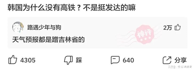 神回复:韩国为什么没有高铁?不是挺发达的吗? 神回复:韩国为什么没有高铁?不是挺发达的吗?