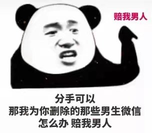 赔我男人分手可以那我为你删除的那些男生微信怎么办赔我男人