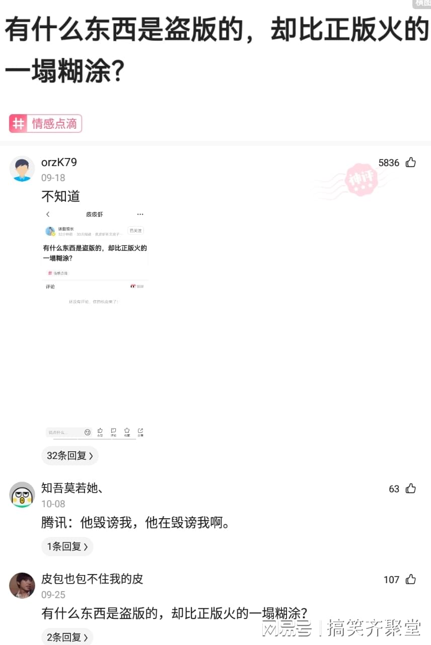 神回复：有什么东西是盗版的，却比正版火的一塌糊涂？