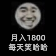 月入1800每天笑哈哈